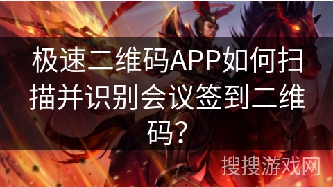 极速二维码APP如何扫描并识别会议签到二维码？