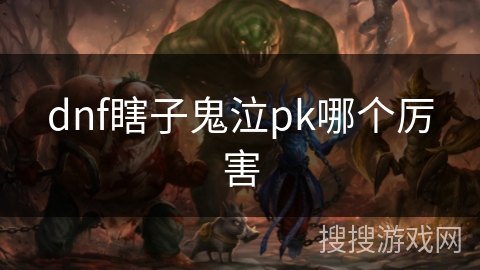 dnf瞎子鬼泣pk哪个厉害