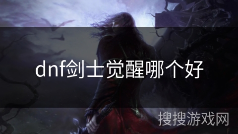 dnf剑士觉醒哪个好