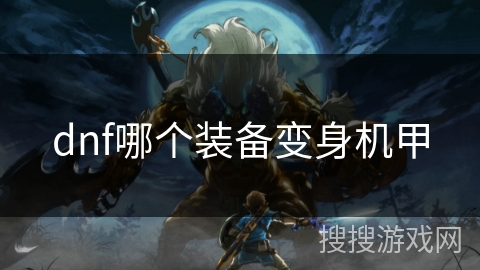 dnf哪个装备变身机甲