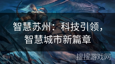 智慧苏州：科技引领，智慧城市新篇章
