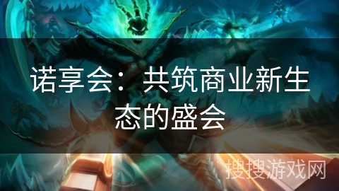 诺享会：共筑商业新生态的盛会