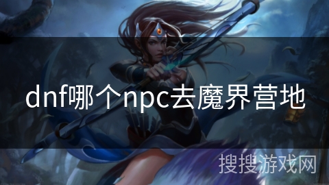 dnf哪个npc去魔界营地