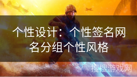 个性设计：个性签名网名分组个性风格
