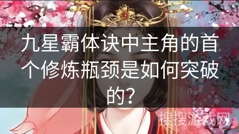 九星霸体诀中主角的首个修炼瓶颈是如何突破的？