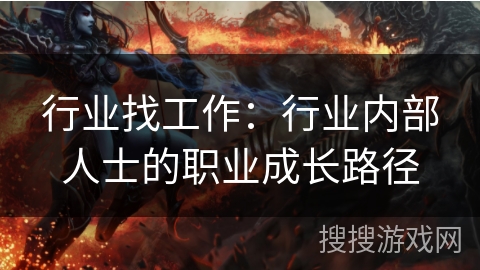 行业找工作：行业内部人士的职业成长路径