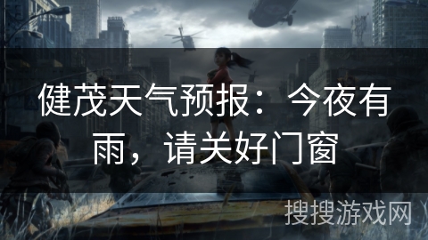 健茂天气预报：今夜有雨，请关好门窗