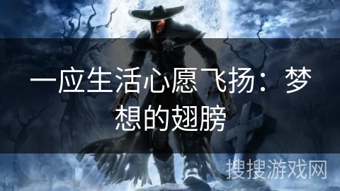 一应生活心愿飞扬：梦想的翅膀