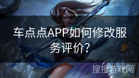 车点点APP如何修改服务评价？