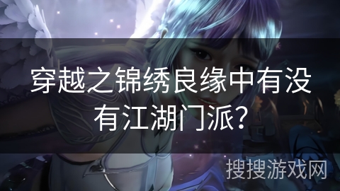 穿越之锦绣良缘中有没有江湖门派？