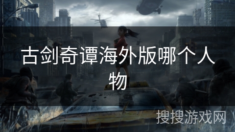 古剑奇谭海外版哪个人物