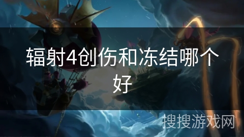 辐射4创伤和冻结哪个好