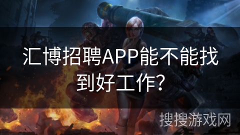 汇博招聘APP能不能找到好工作？