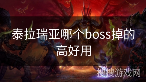 泰拉瑞亚哪个boss掉的高好用