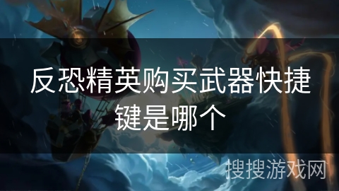 反恐精英购买武器快捷键是哪个