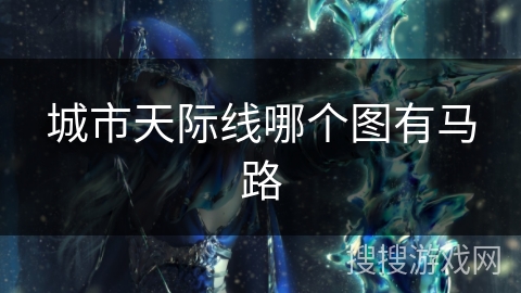 城市天际线哪个图有马路