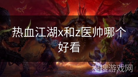 热血江湖x和z医帅哪个好看