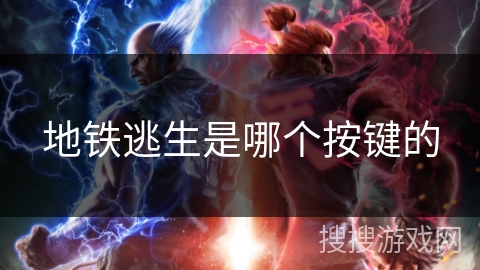 地铁逃生是哪个按键的