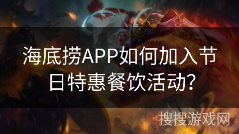 海底捞APP如何加入节日特惠餐饮活动？