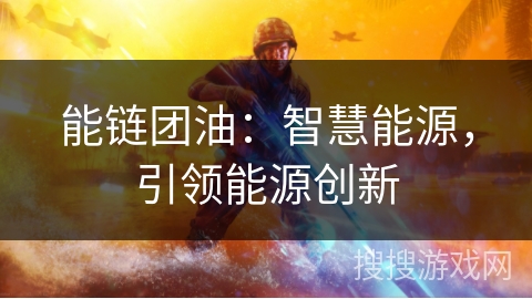 能链团油：智慧能源，引领能源创新