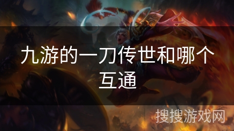九游的一刀传世和哪个互通