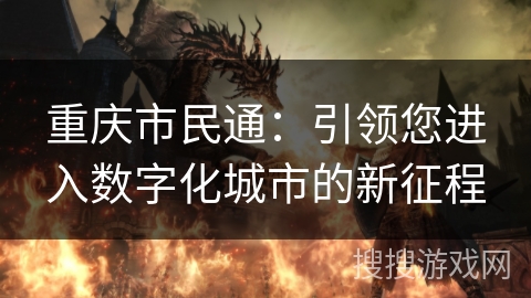 重庆市民通：引领您进入数字化城市的新征程