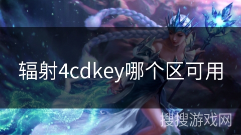辐射4cdkey哪个区可用
