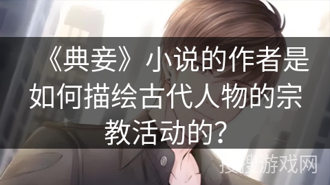 《典妾》小说的作者是如何描绘古代人物的宗教活动的？