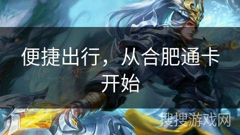 便捷出行，从合肥通卡开始