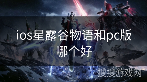 ios星露谷物语和pc版哪个好