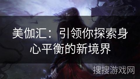 美伽汇：引领你探索身心平衡的新境界
