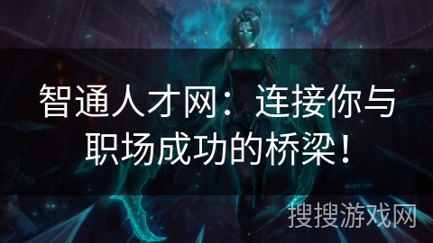 智通人才网：连接你与职场成功的桥梁！