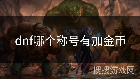 dnf哪个称号有加金币