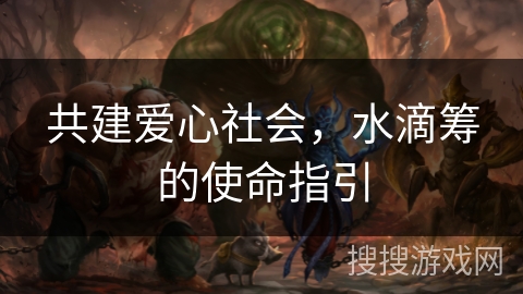 共建爱心社会，水滴筹的使命指引