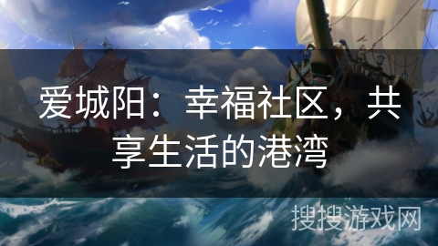 爱城阳：幸福社区，共享生活的港湾