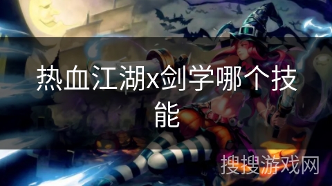 热血江湖x剑学哪个技能