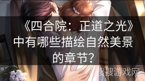 《四合院：正道之光》中有哪些描绘自然美景的章节？