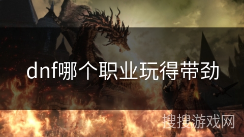 dnf哪个职业玩得带劲