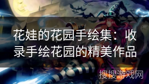 花娃的花园手绘集：收录手绘花园的精美作品
