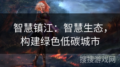 智慧镇江：智慧生态，构建绿色低碳城市