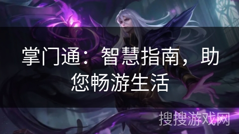 掌门通：智慧指南，助您畅游生活