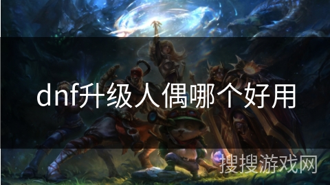 dnf升级人偶哪个好用