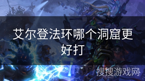 艾尔登法环哪个洞窟更好打