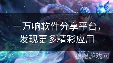 一万响软件分享平台，发现更多精彩应用