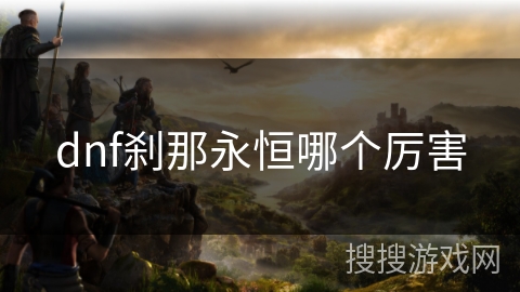 dnf刹那永恒哪个厉害