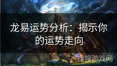龙易运势分析：揭示你的运势走向