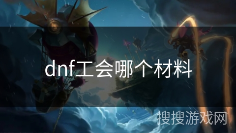 dnf工会哪个材料