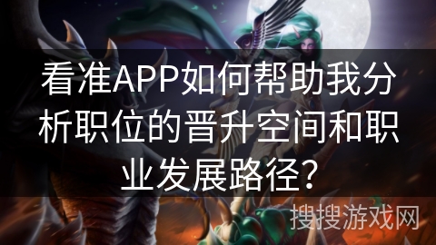 看准APP如何帮助我分析职位的晋升空间和职业发展路径？