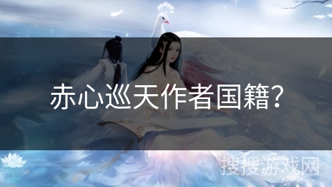 赤心巡天作者国籍？