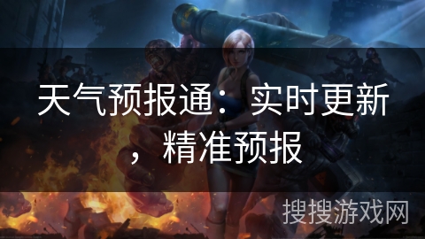 天气预报通：实时更新，精准预报